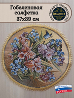 Декоративная гобеленовая салфетка Орхидея 37х39 см