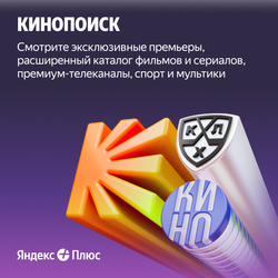 Мультиподписка Яндекс Плюс на 12 месяцев