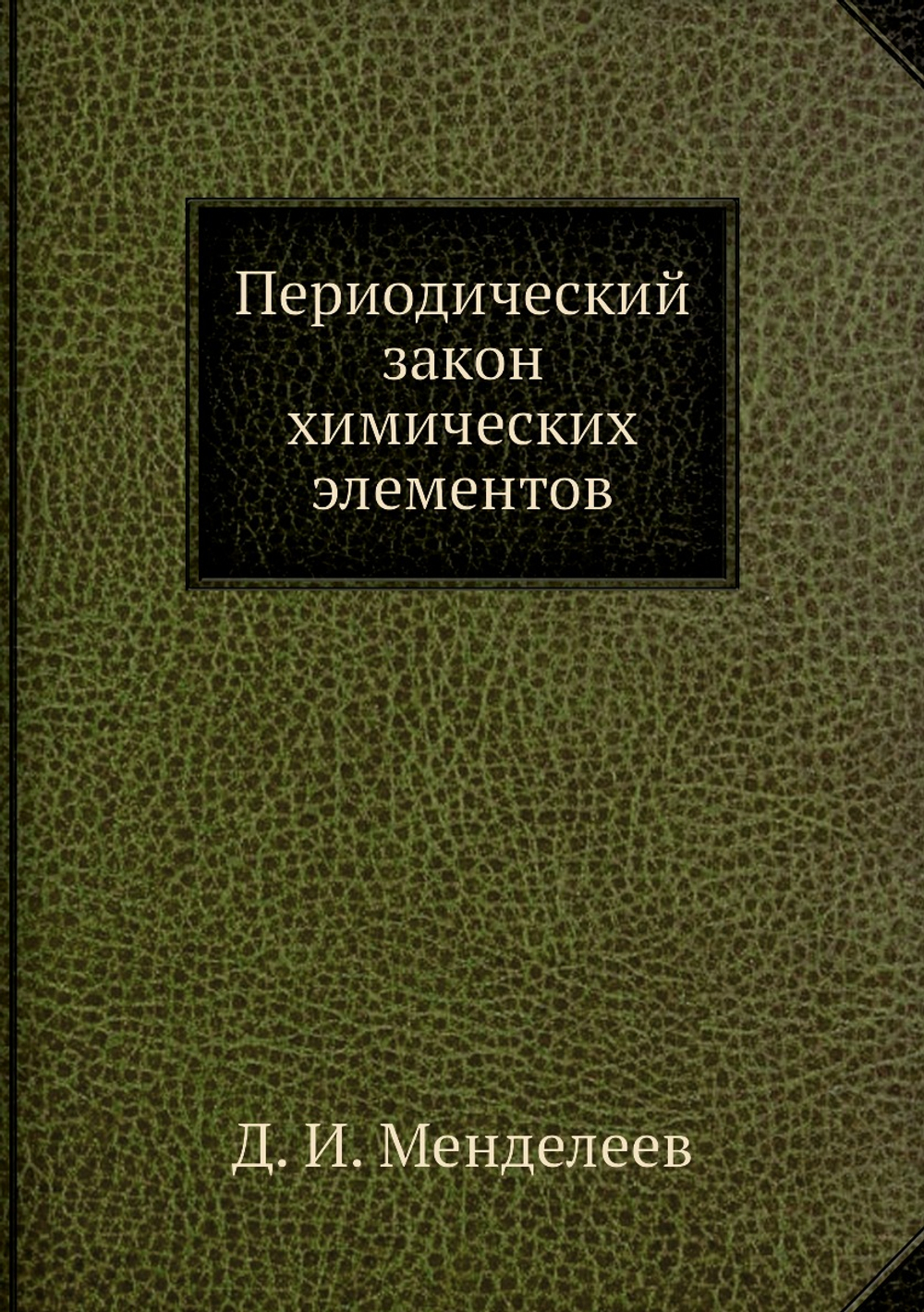 Периодический закон химических элементов | Д. И. Менделеев