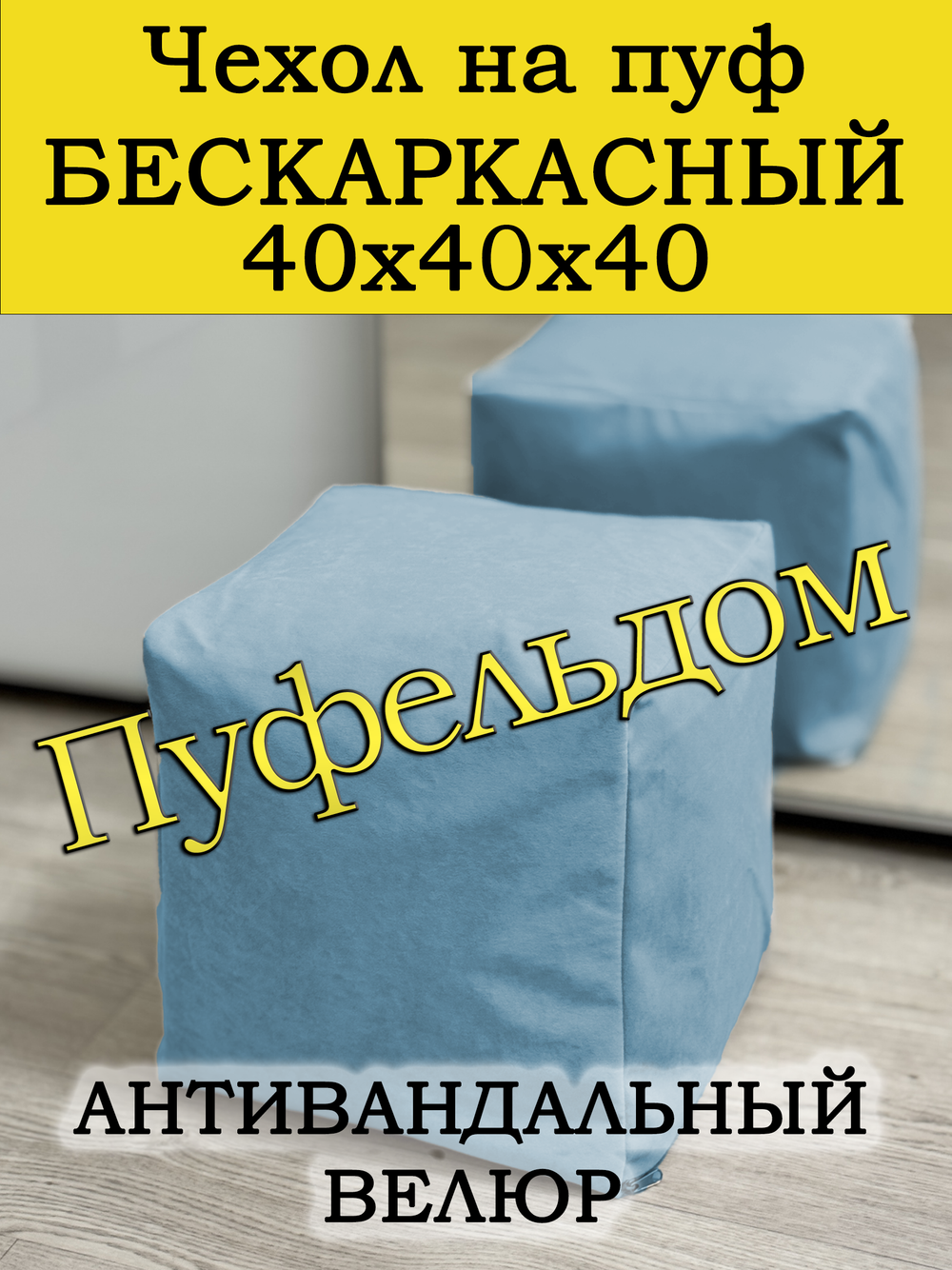 Чехол 40х40х40 на пуф бескаркасный