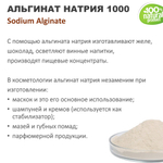 Альгинат натрия 1000 / Sodium Alginate