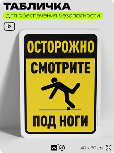 Табличка для обеспечения безопасности "Осторожно, смотрите под ноги", для офиса, по охране труда для предприятия, организаций, 40х30 см, Silver Plane x Айдентика Технолоджи