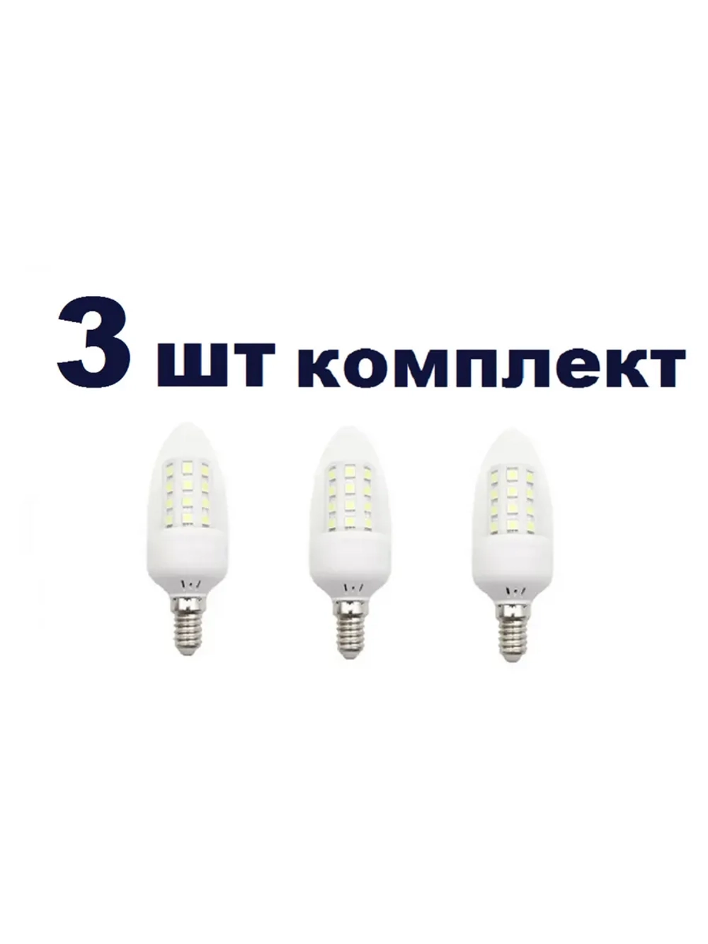 Светодиодная LED лампа C35 5W E14 тёпл 3шт