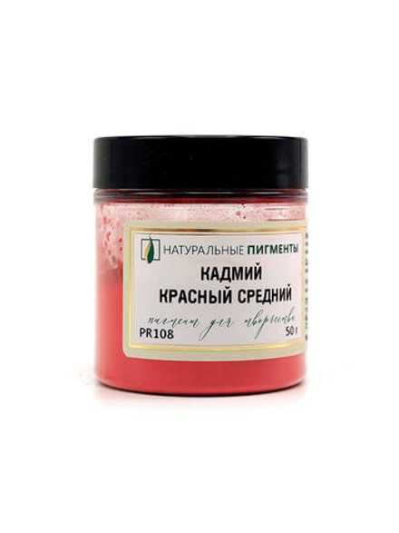 Пигмент Кадмий красный средний PR108 50 г