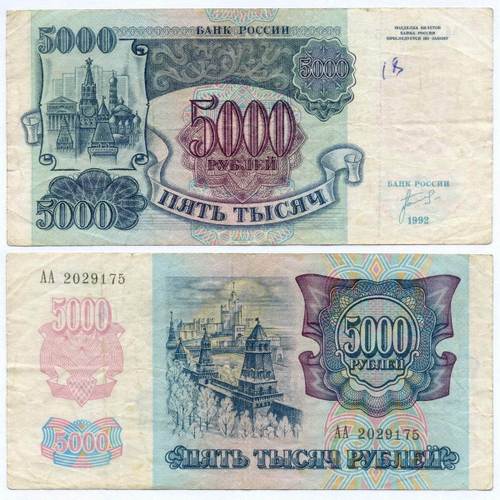 Банкнота 5000 рублей 1992 год. Стартовая серия АА 2029175. VG (Надпись)