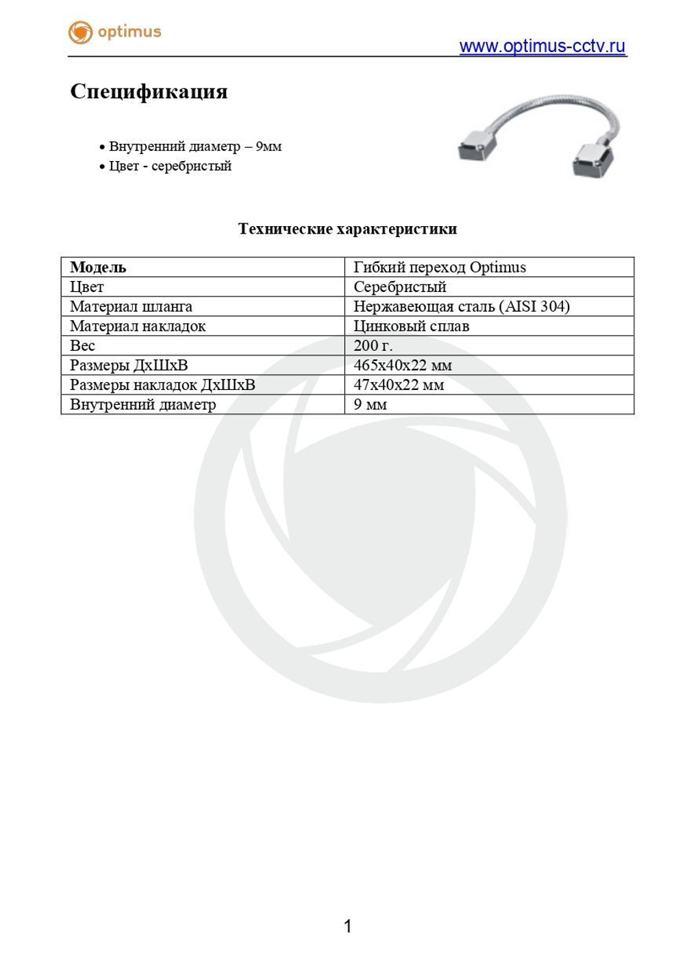 Гибкий переход Optimus