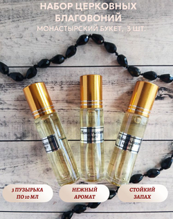 Набор благовоний Монастырский букет, 3 шт
