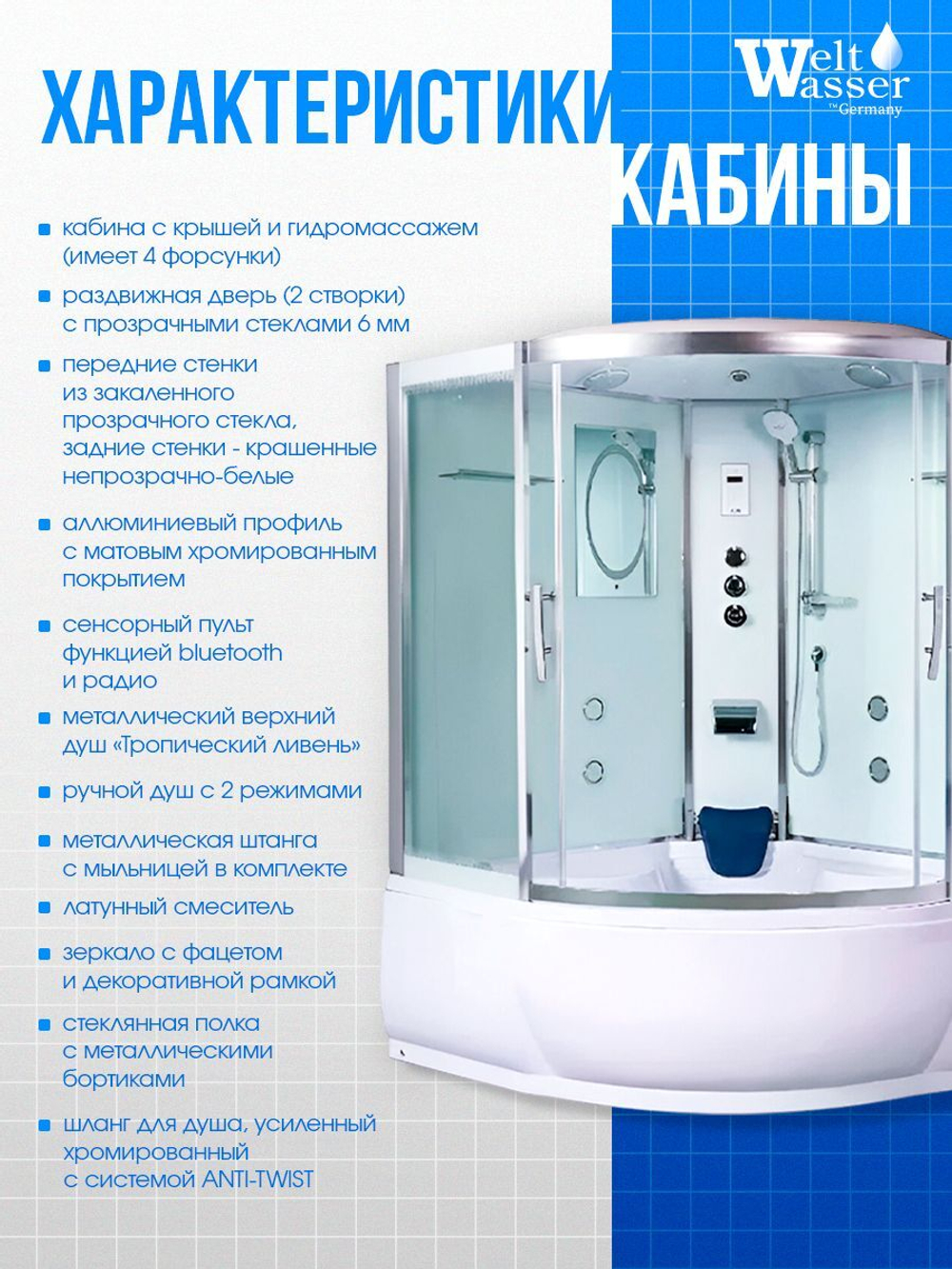 Душевая кабина WeltWasser без силикона (150х150) прозрачное стекло, поддон высокий, радио, bluetooth