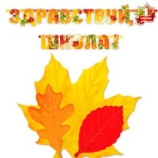 Товары к 1 сентября