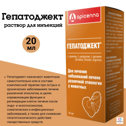Инъекционный раствор для лечения заболеваний печени различной этиологии у животных Гепатоджект (Apicenna),20мл Орнитин Цитруллин/Аргинин