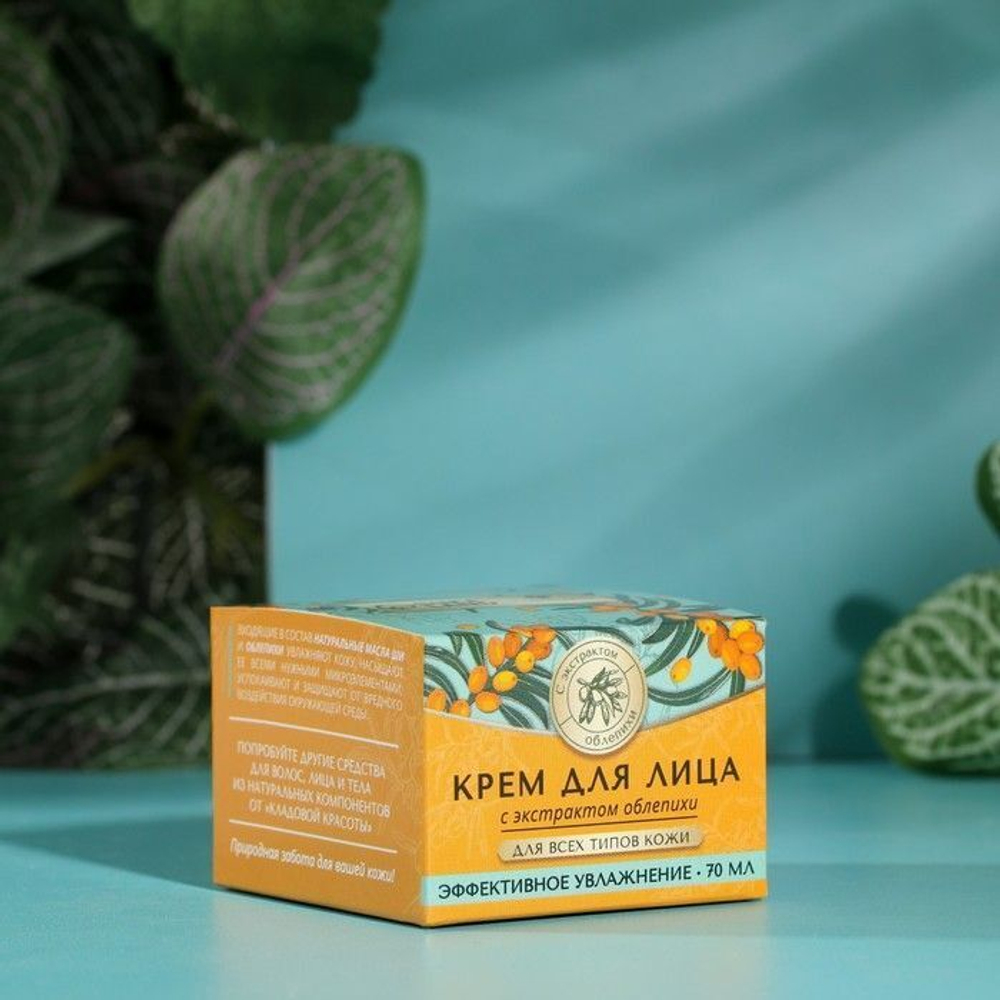 Крем для лица с экстрактом облепихи - 70 мл.