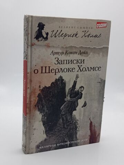 Записки о Шерлоке Холмсе