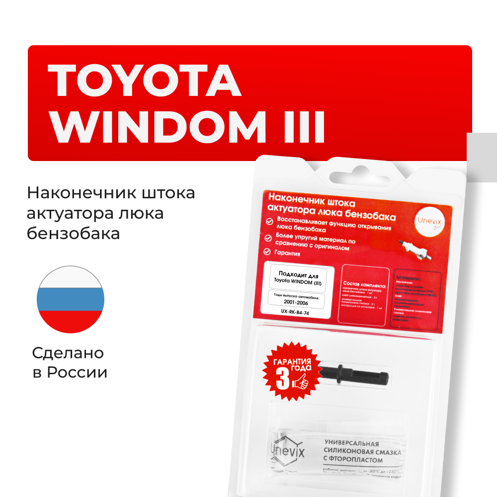 Наконечник штока актуатора люка бензобака Toyota WINDOM (III) [Кузов: MCV30] 2001-2006 (B-4)