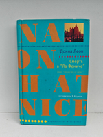 Смерть в "Ла Фениче"