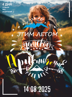 Детское приключение