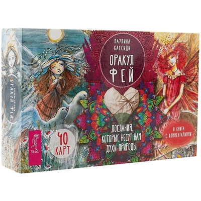 Набор "Оракул фей. Послания, которые несут нам духи природы"