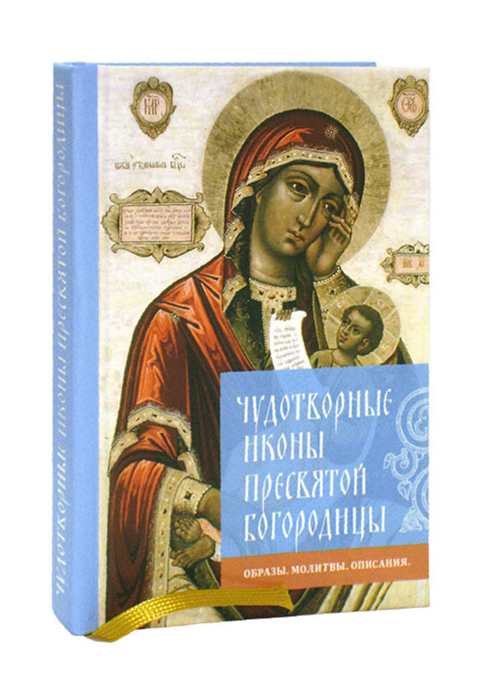Чудотворные иконы Пресвятой Богородицы: Образы. Молитвы. Описания
