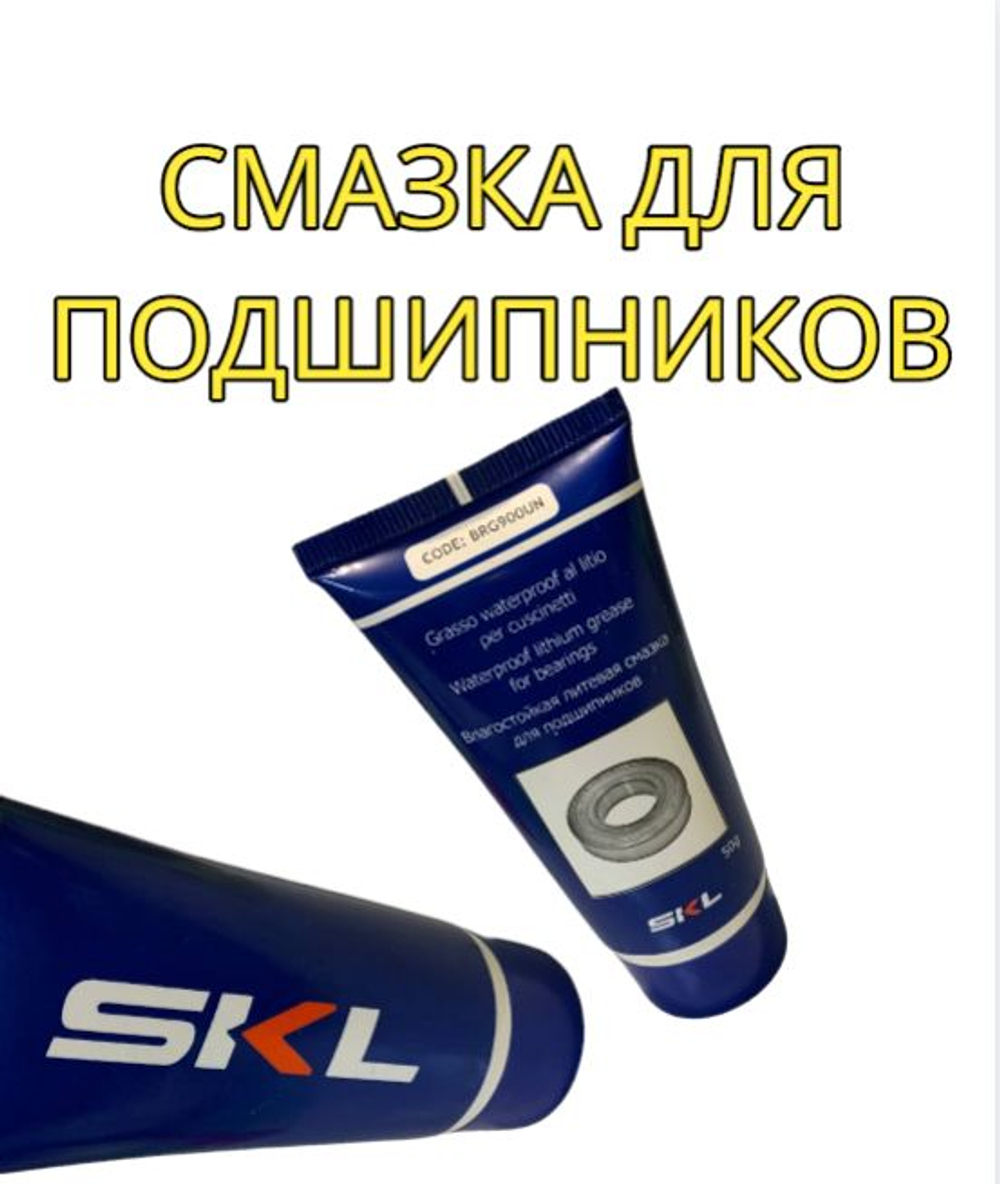 Смазка подшипника литиевая 50гр. SKL