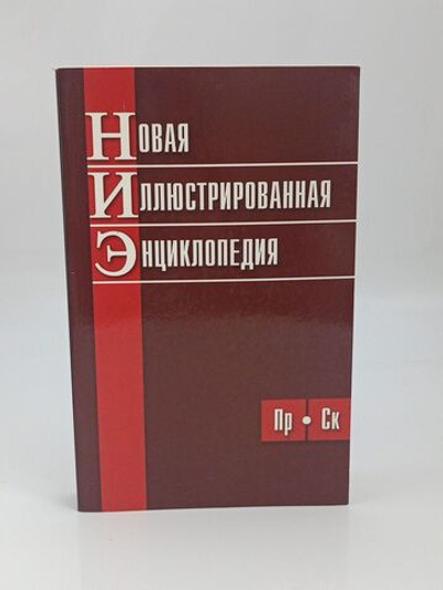 Новая иллюстрированная энциклопедия (Пр-Ск)