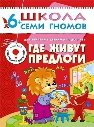 Школа Семи Гномов. Седьмой год обучения. Где живут предлоги.