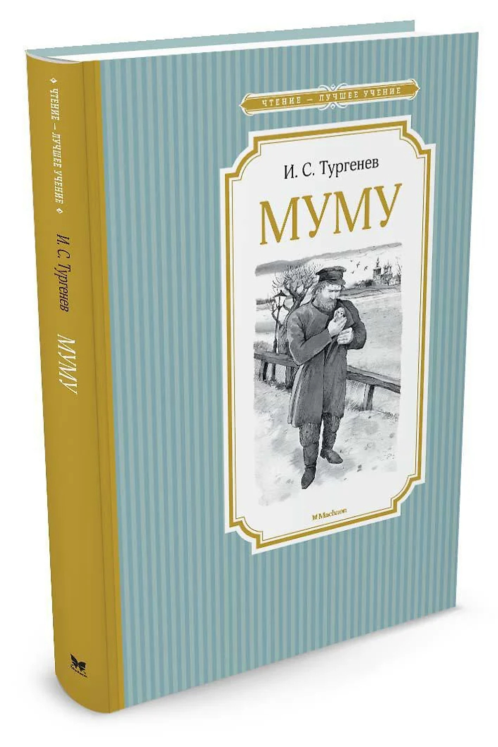 Книжка 14*21см "Чтение - лучшее учение. Тургенев И. Муму" 112стр.
