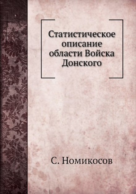 Статистическое описание области Войска Донского | С. Номикосов