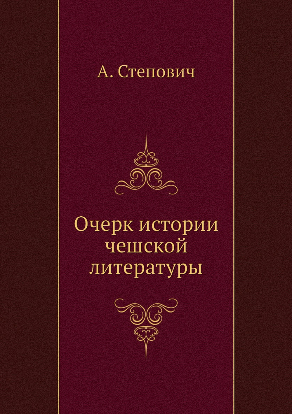 Очерк истории чешской литературы | А. Степович