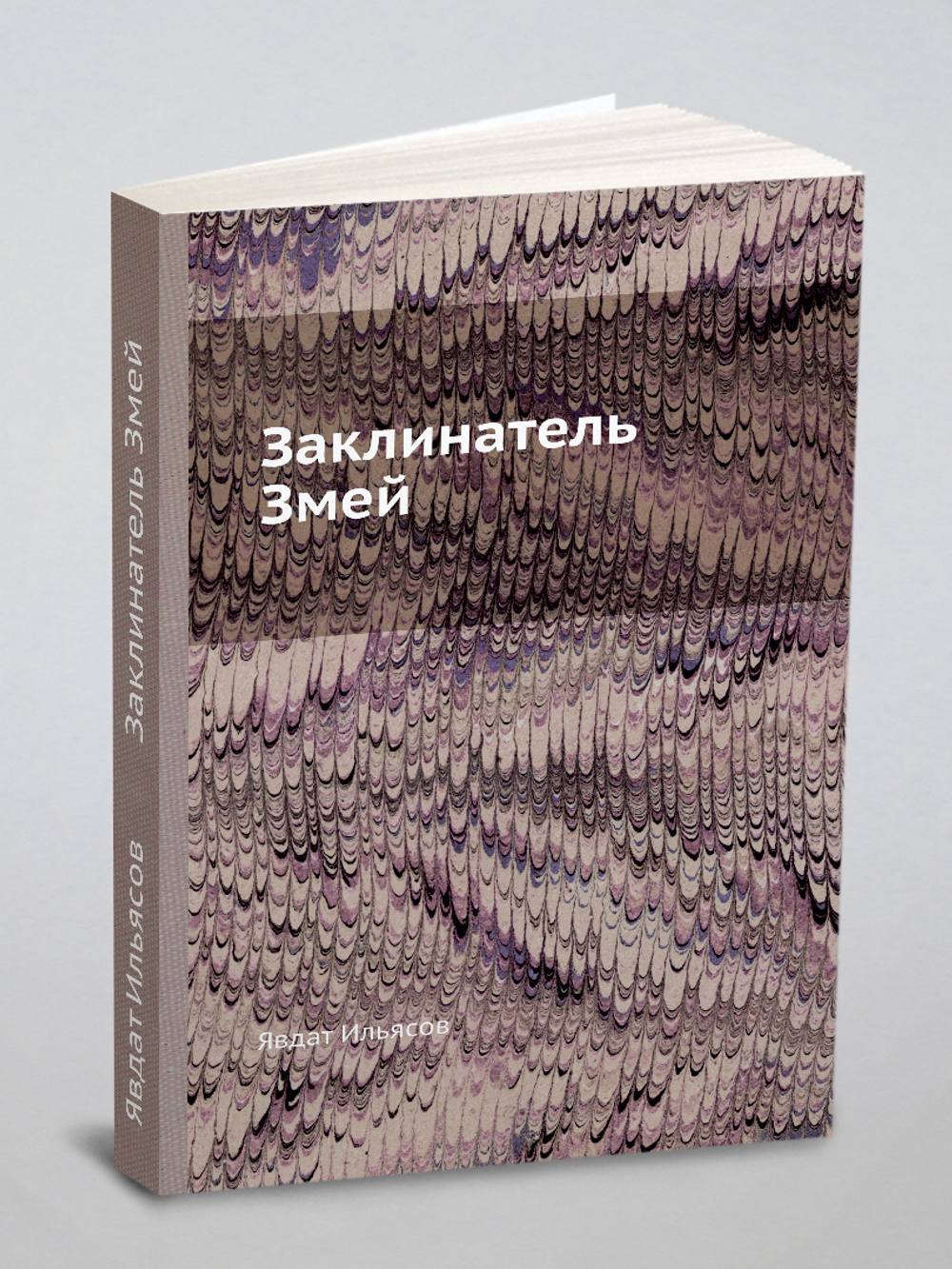 Заклинатель Змей | Я. Ильясов