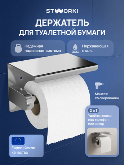 Держатель для туалетной бумаги STWORKI Хельсинки S33345CR настенный, глянцевый хром, с полкой