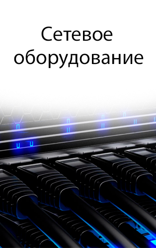 Сетевое оборудование