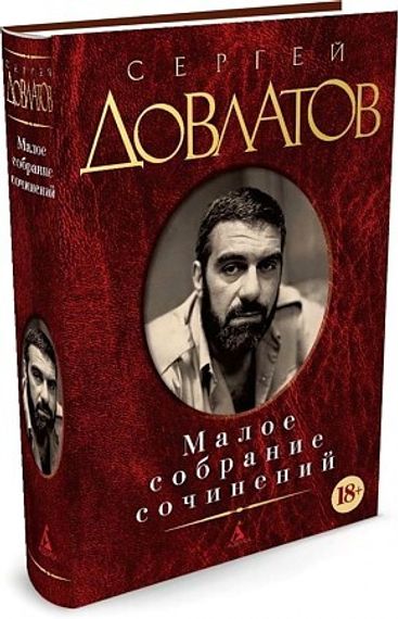 Сергей Довлатов. Малое собрание сочинений