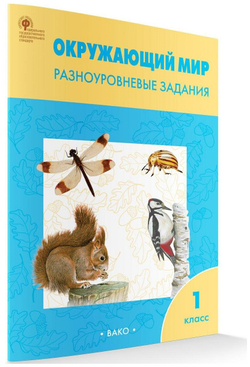 Окружающий мир. Разноуровневые задания. К учебнику А. А. Плешакова. 1 класс. ФГОС, Максимова Т. Вако