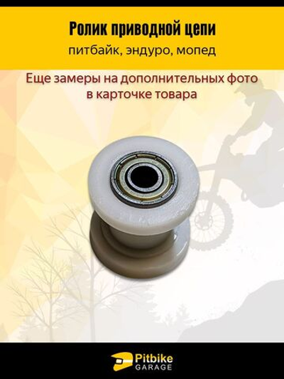 Ролик привода цепи мототехники