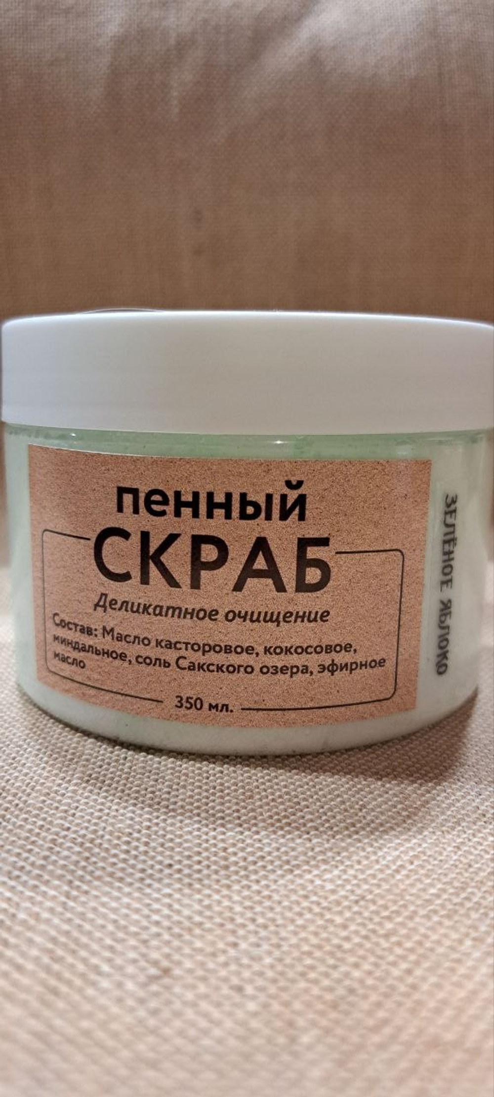 Пенный скраб «Зелёное яблоко»