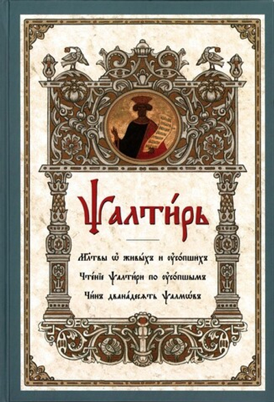 Псалтирь на церковнославянском языке. Религиозное издание