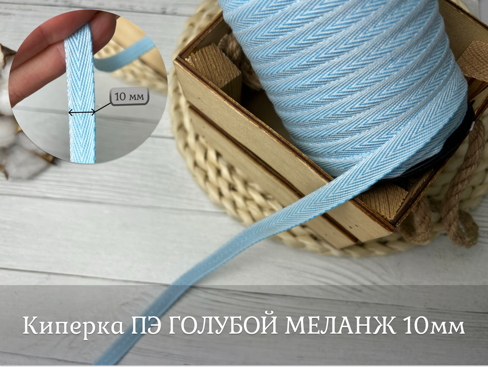 Киперка ПЭ 10мм голубой меланж