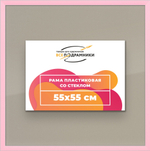 Рамка 55x55 для постера и фотографий RPS1020256-55