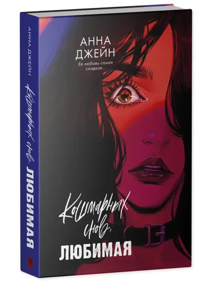 Кошмарных снов, любимая