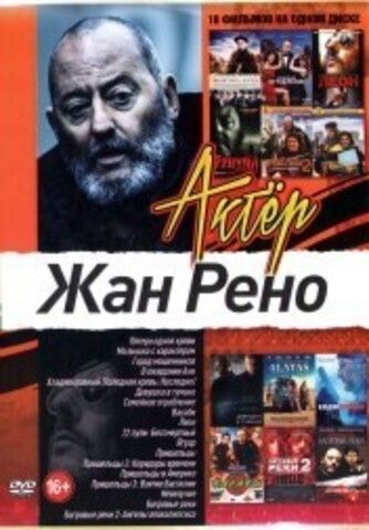 Актёр: Жан Рено на DVD