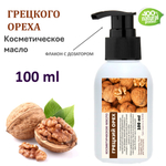 Грецкого ореха масло, косметическое / 100 мл