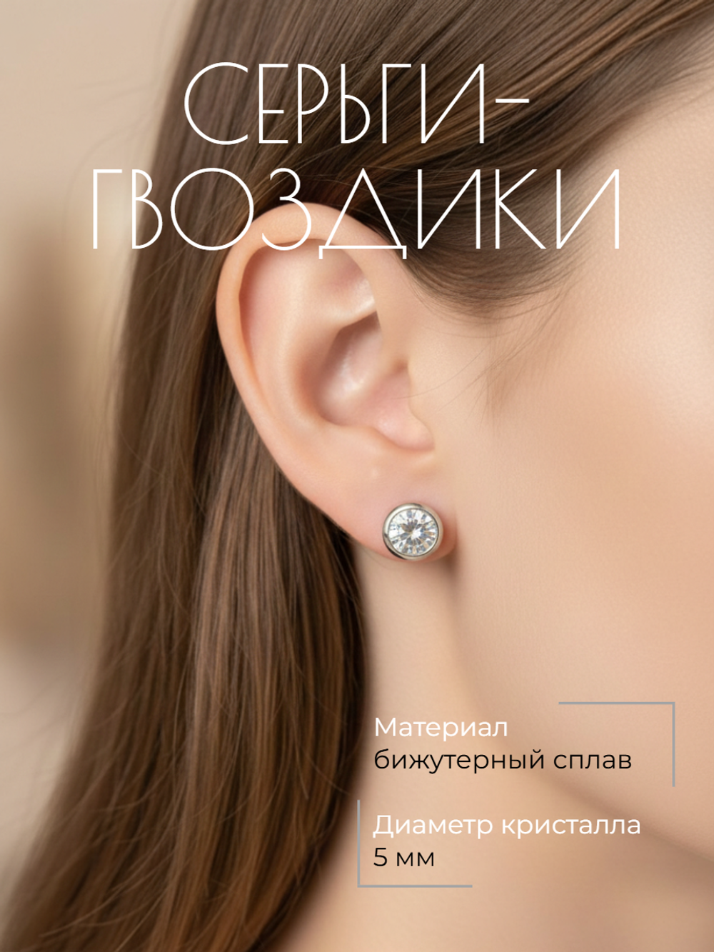 Серьги-гвоздики с прозрачным кристаллом. Бижутерия