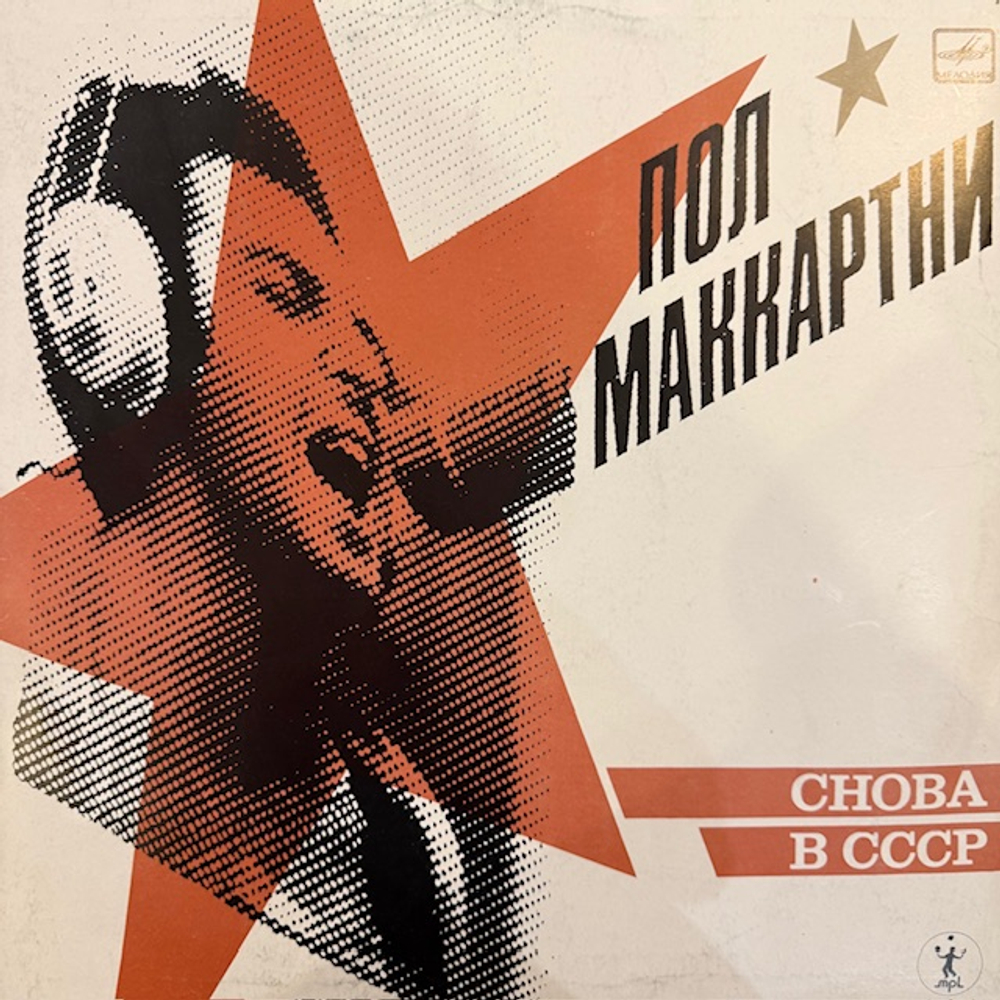 Виниловая пластинка Пол Маккартни – Снова в СССР (Мелодия) LP