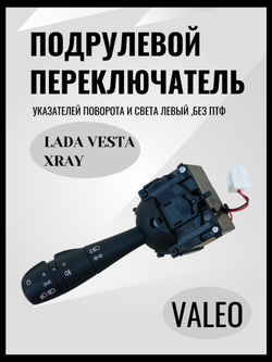 Подрулевой переключатель указателей поворота и света(левый) без ПТФ,Лада Веста/Иксрей-ОРИГИНАЛ