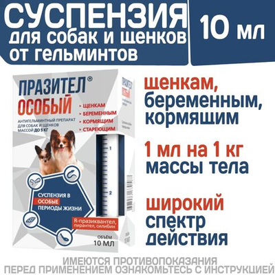Суспензия от гельминтов для собак и щенков до 5 кг Празител Особый, 10мл. Празиквантел/Пирантел/Экстракт расторопши