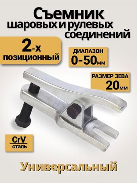 Съемник шаровых опор и наконечников рулевых тяг 20 мм, H 30-50 мм