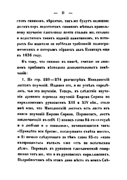 Древние глаголические памятники, сравнительно с памятниками кириллицы | Измаил Срезневский