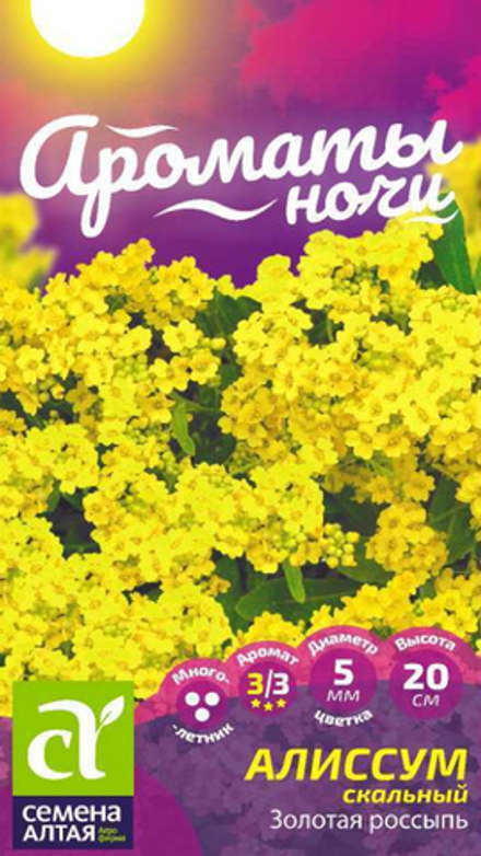 Алиссум "G. Золотая Россыпь" 0.05г., Россия.