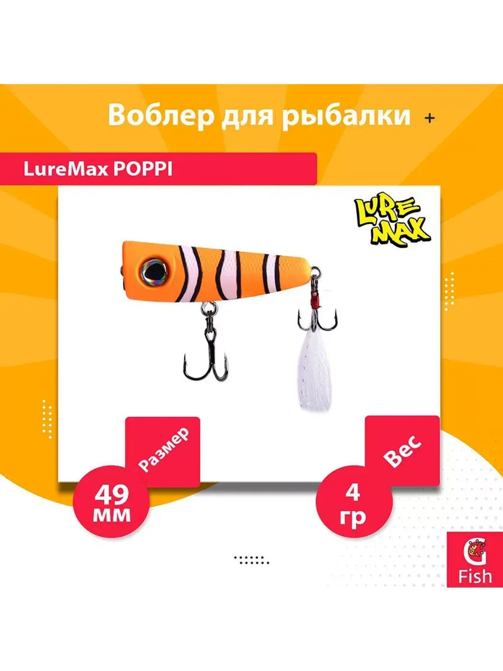 Воблер для рыбалки LureMax POPPI 49F-012 4 г плавающий