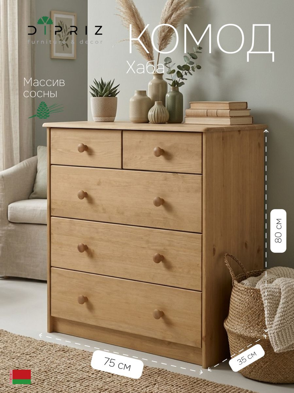 Комод, 75х35х80, Хаба, с ящиками для одежды, деревянный, массив сосны, бейц, Dipriz