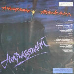 Александр Малинин / Неприкаянный (LP)